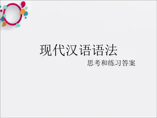 黄伯荣版现代汉语下册课后习题答案93708