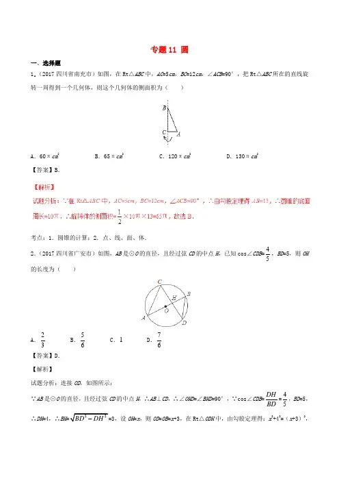 (统编版)2020年中考数学试题分项版解析汇编第期专题圆含解析3