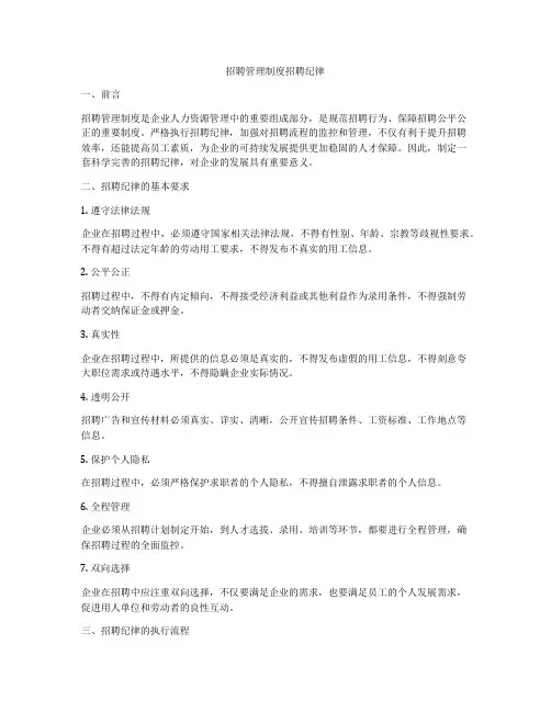 招聘管理制度招聘纪律