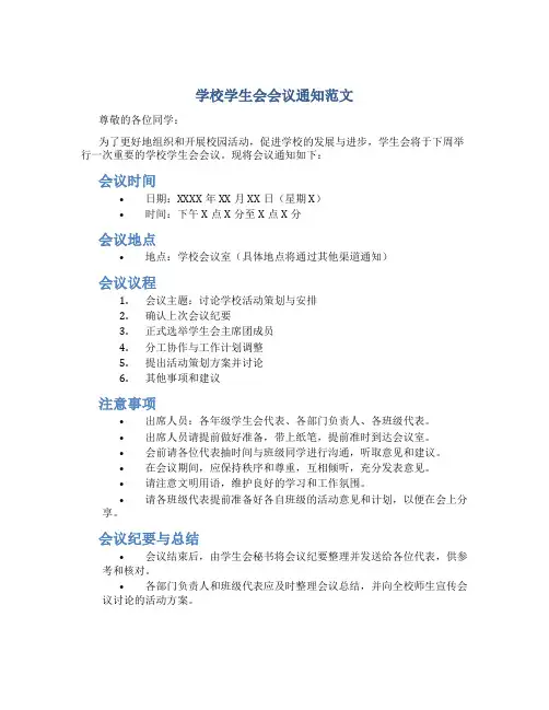学校学生会会议通知范文