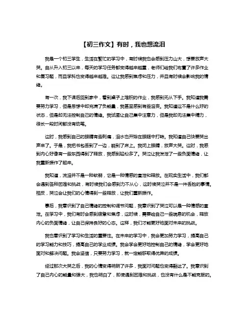 【初三作文】有时,我也想流泪