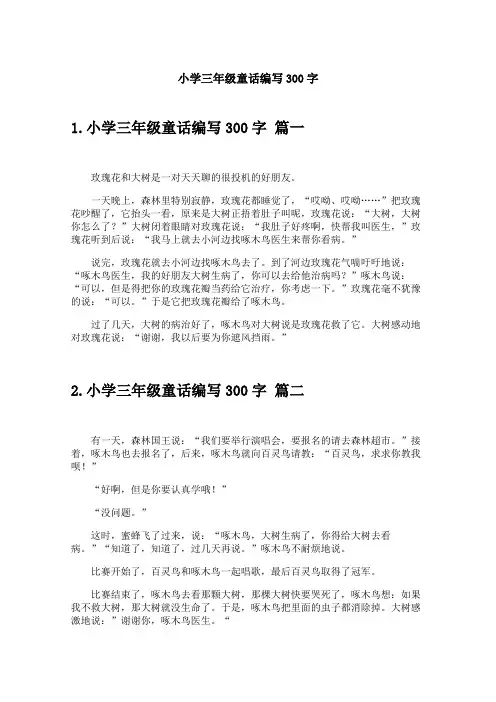 小学三年级童话编写300字