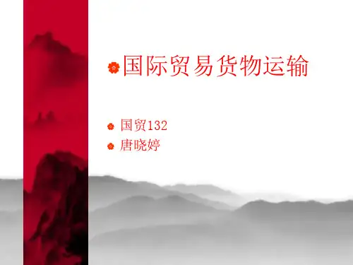 ppt-国际货物运输解析