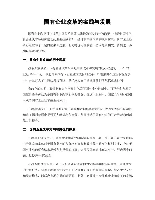 国有企业改革的实践与发展