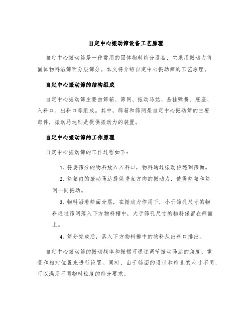 自定中心振动筛设备工艺原理