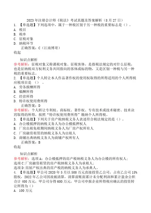 2023年注册会计师《税法》考试真题及答案解析(8月27日)