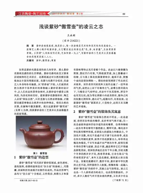浅谈紫砂“傲雪壶”的凌云之志