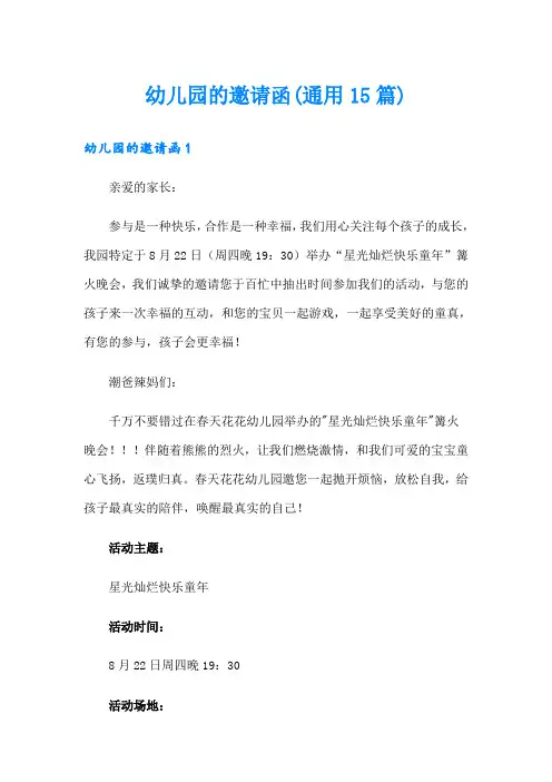 幼儿园的邀请函(通用15篇)