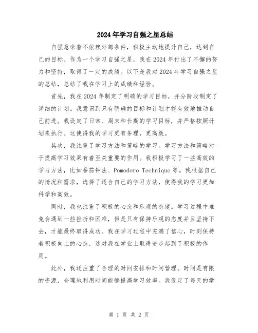 2024年学习自强之星总结