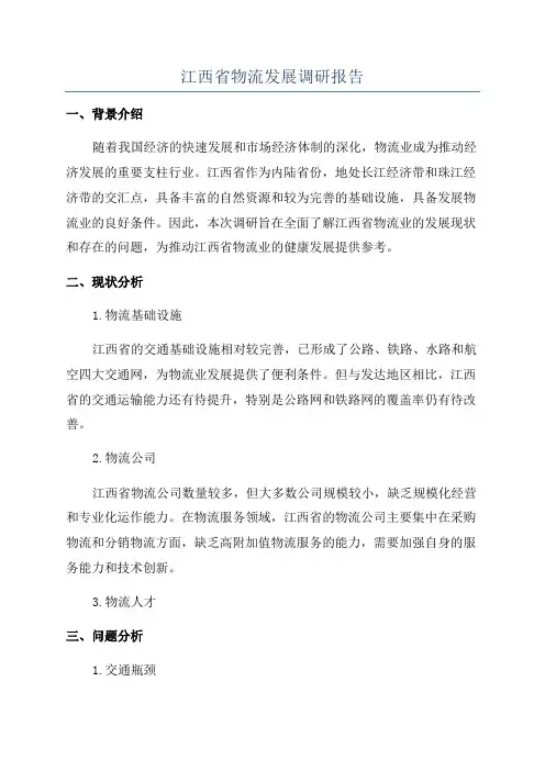 江西省物流发展调研报告