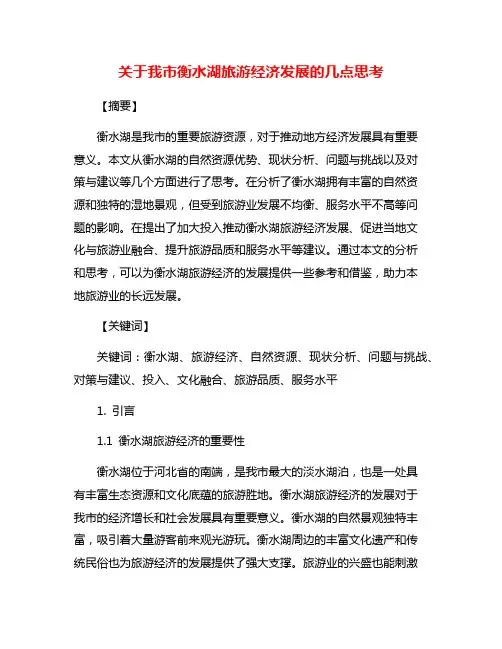 关于我市衡水湖旅游经济发展的几点思考