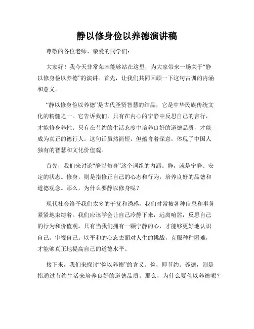 静以修身俭以养德演讲稿
