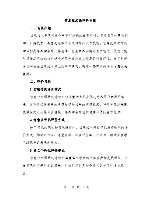 信息技术课评价方案（3篇）