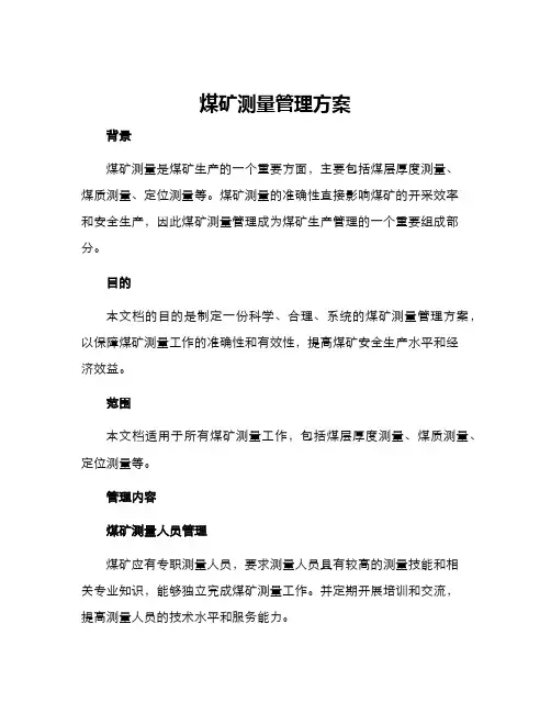 煤矿测量管理方案