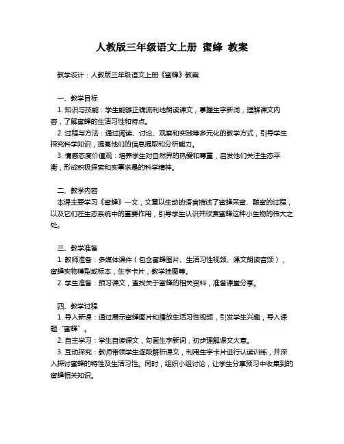 人教版三年级语文上册 蜜蜂 教案