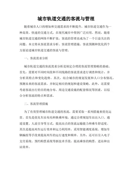 城市轨道交通的客流与管理