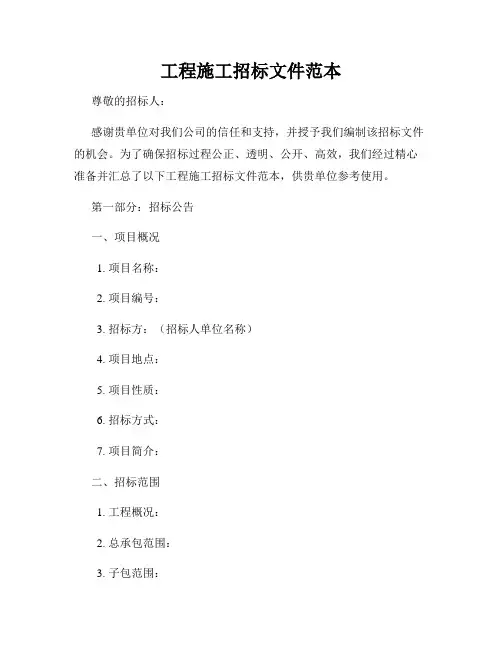 工程施工招标文件范本