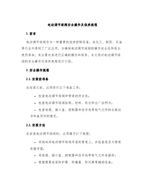 电动调节球阀安全操作及保养规程