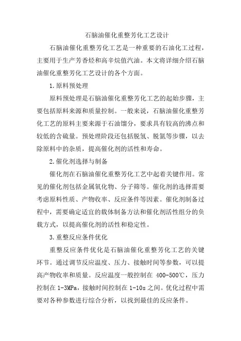 石脑油催化重整芳化工艺设计