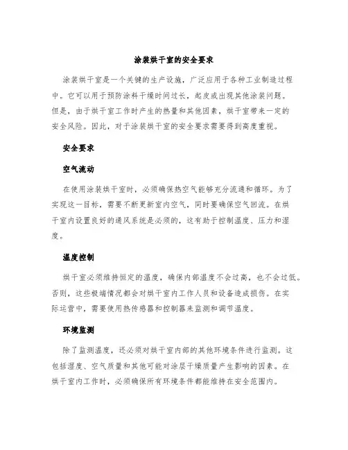 涂装烘干室的安全要求
