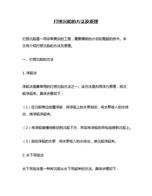 打捞沉船的方法及原理