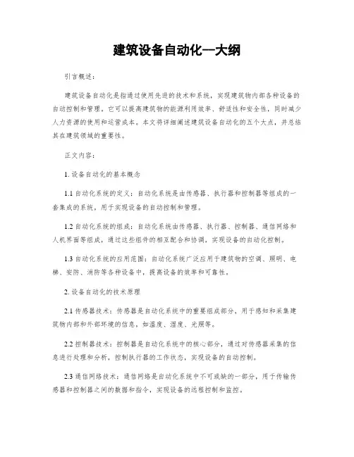 建筑设备自动化--大纲