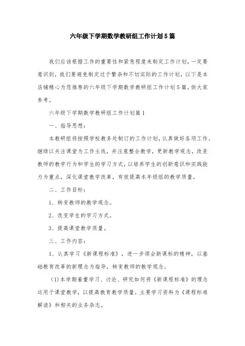 六年级下学期数学教研组工作计划5篇