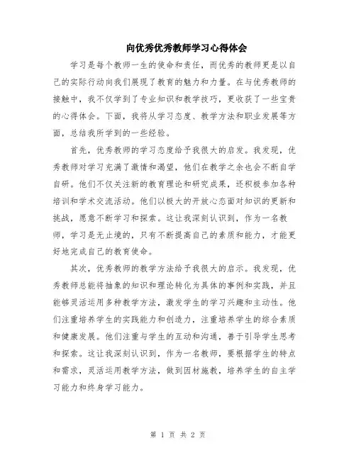 向优秀优秀教师学习心得体会