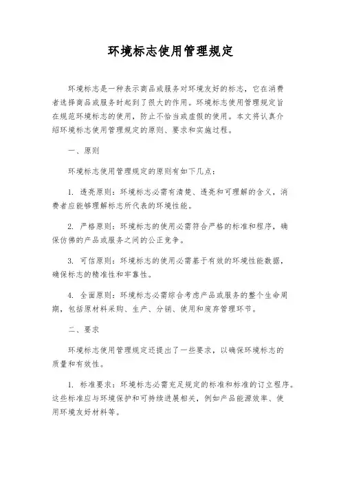 环境标志使用管理规定