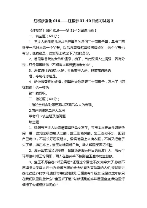 红楼梦强化016——红楼梦31-40回练习试题3