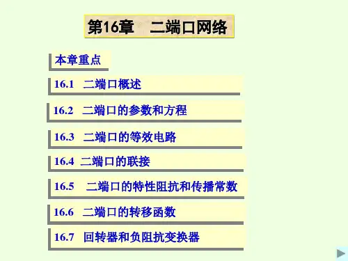 第16章  二端口网络