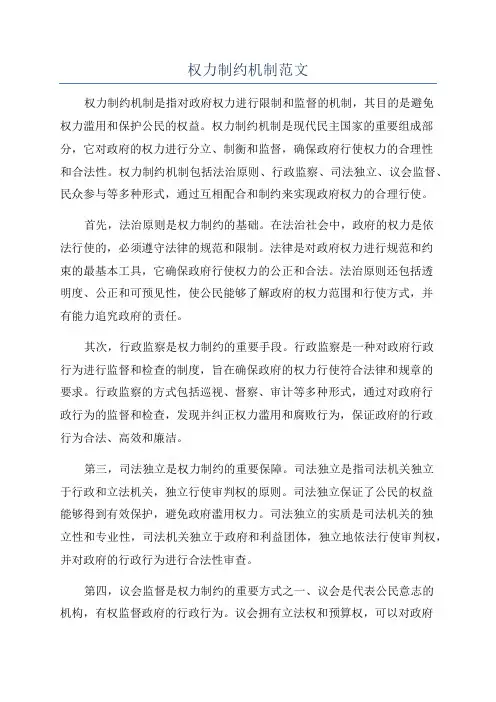 权力制约机制范文