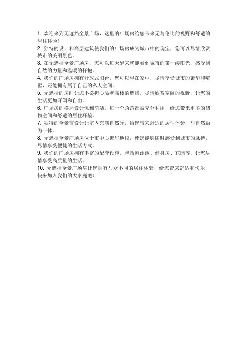 无遮挡全景广场房广告说词