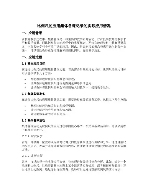 比例尺的应用集体备课记录