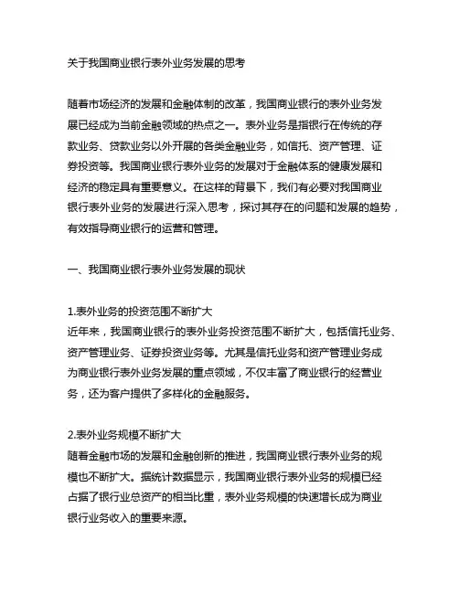 关于我国商业银行表外业务发展的思考