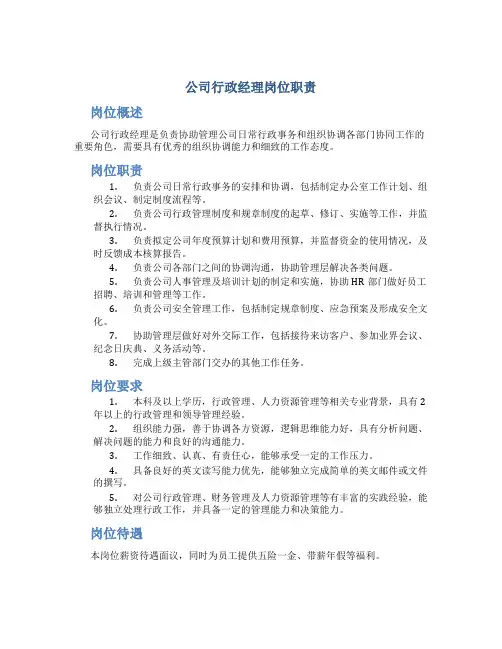 公司行政经理岗位职责