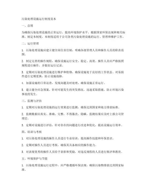 污染处理设施运行制度范本