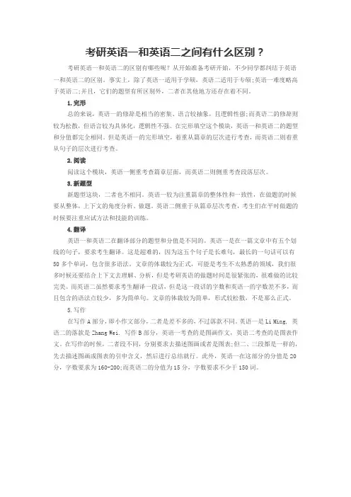 考研英语一和英语二之间有什么区别？