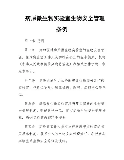 病原微生物实验室生物安全管理条例