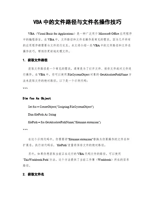 VBA中的文件路径与文件名操作技巧