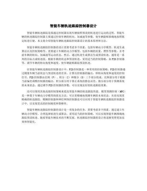智能车辆轨迹跟踪控制器设计
