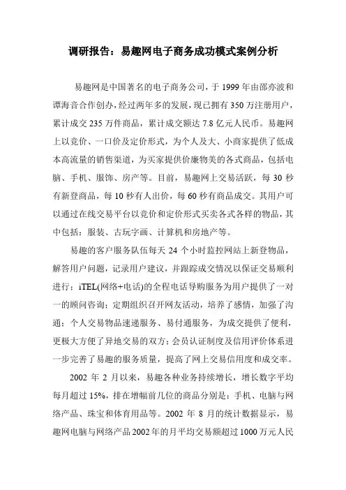 调研报告调研报告：易趣网电子商务成功模式案例分析