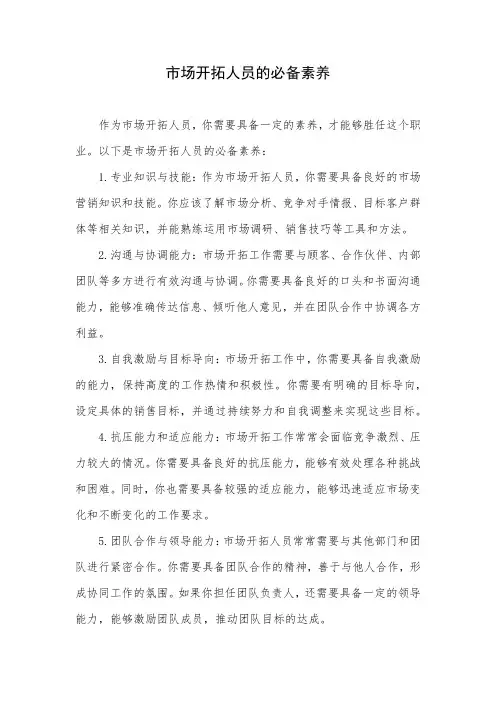 市场开拓人员的必备素养