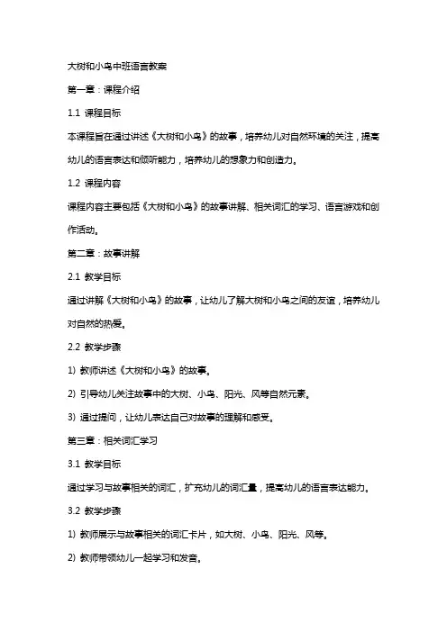 大树和小鸟中班语言教案