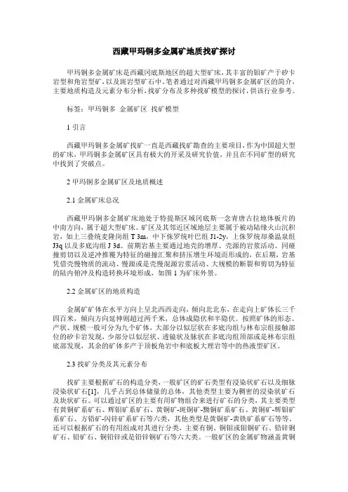 西藏甲玛铜多金属矿地质找矿探讨