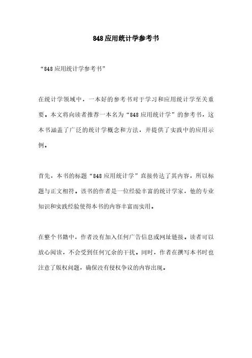 848应用统计学参考书