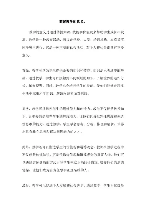 简述教学的意义。