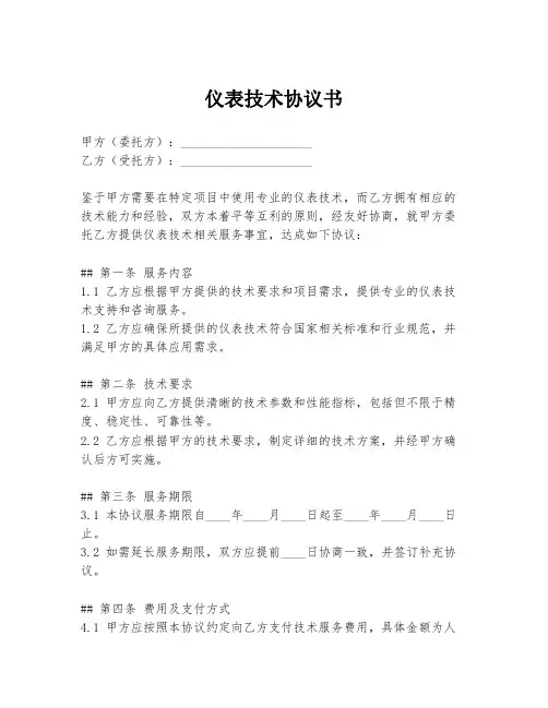 仪表技术协议书