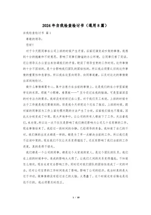 2024年自我检查检讨书(通用8篇)