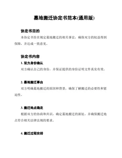 墓地搬迁协定书范本(通用版)